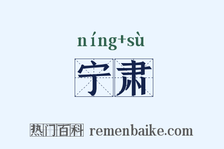 宁肃是什么意思的图片